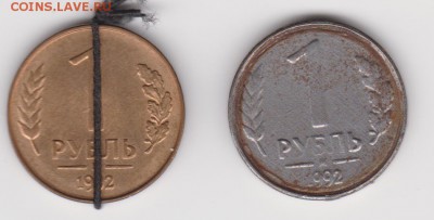 1руб.1992г поворот и без плакир.латунью до 20.12.16г - 1р1992г