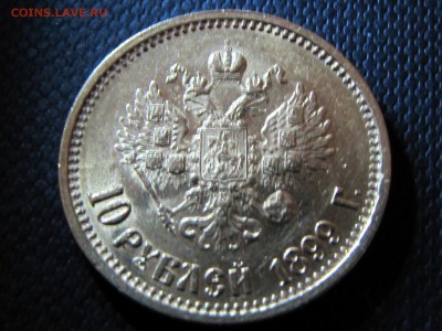10 рублей 1899 год - IMG_1802