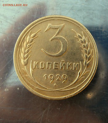 3 коп 1929 г. до 20.12 в 22-00 - IMG_6417.JPG