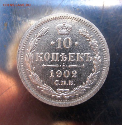 10 коп 1902 г. до 20.12 в 22-00 - IMG_6394.JPG