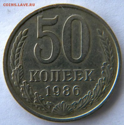 50 коп 1986 гурт 1985 Окончание: 18.12.16 в 22-00 мск - DSCN8560.JPG