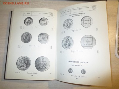 Каталог монеты России 1700-1917 автор А.П. Орлов (1994г) - IMG_5473.JPG