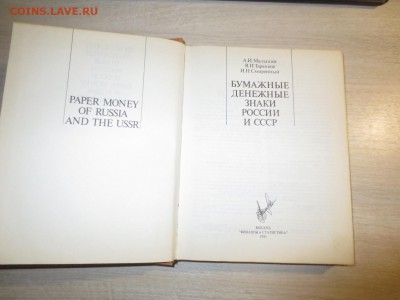 Бумажные денежные знаки России -- Малышев Таранков Смиренны - IMG_5478.JPG