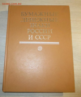 Бумажные денежные знаки России -- Малышев Таранков Смиренны - IMG_5477.JPG