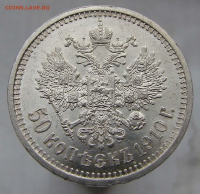 50 копеек 1910, UNC ??? - DSC09829-
