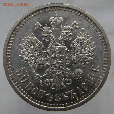 50 копеек 1910, UNC ??? - DSC09826-
