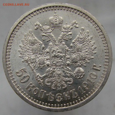 50 копеек 1910, UNC ??? - DSC09823-