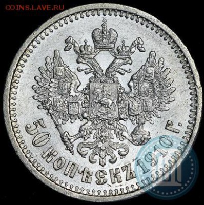 50 копеек 1910, UNC ??? - 10б