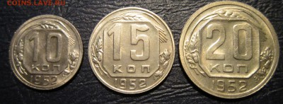 10,15 и 20 копеек 1952 и 1953 гг. (в блеске) - 52-1