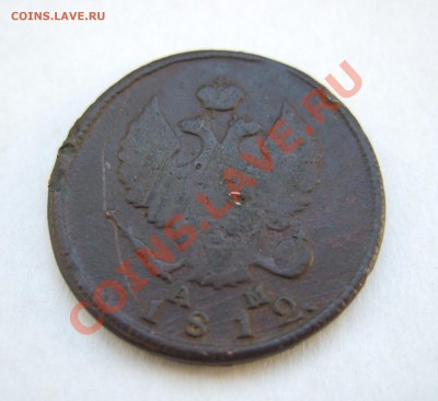2 копейки 1812 КМ АМ до 13.01.11 21-00 - Av1.JPG