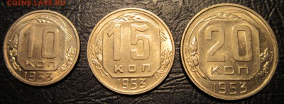 10,15 и 20 копеек 1952 и 1953 гг. (в блеске) - 53-1