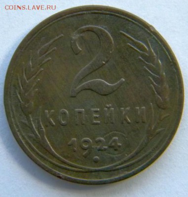 2 коп 1924 гладкий гурт Окончание: 18.12.16 в 22-00 мск - DSCN8568.JPG