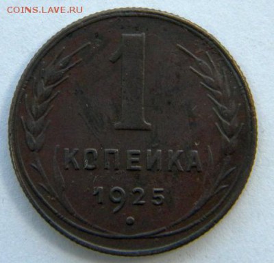 1 коп 1925 бодрая Окончание: 18.12.16 в 22-00 мск - DSCN8566.JPG