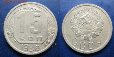 15 коп 1936 до 22.12.2016 - IMG_1385-1