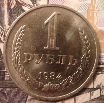 1 рубль 1984 года (мешковой) до 20.12.2016 в 22.15 - image