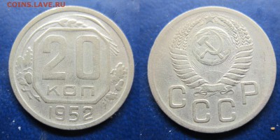 20 коп 1952 до 22.12.2016 - IMG_1379-1