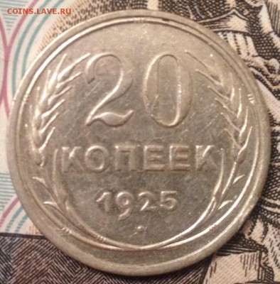 20 копеек 1925 и 1928 года до 20.12.2016 в 22.15 - image