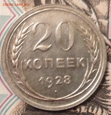 20 копеек 1925 и 1928 года до 20.12.2016 в 22.15 - image