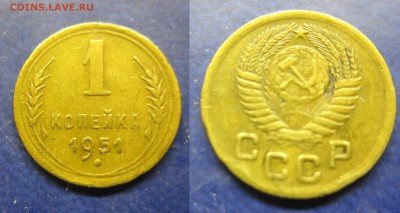 1 коп 1951 до 22.12.2016 - IMG_1377-1