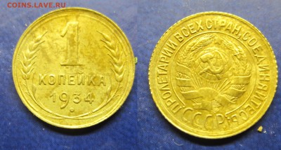 1 коп 1934 до 22.12.2016 - IMG_1375-1