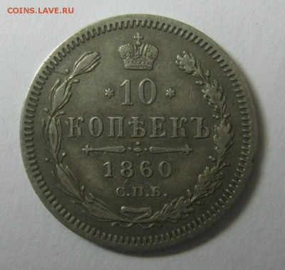 10 копеек 1860 СПБ ФБ (малый орёл) - 10