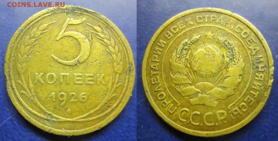 5 коп 1926 до 22.12.2016 - IMG_1393-1