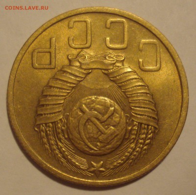 5 копеек 1948 года, шт. 1.11 (№ 54) с блеском, на оценку - DSC06660.JPG
