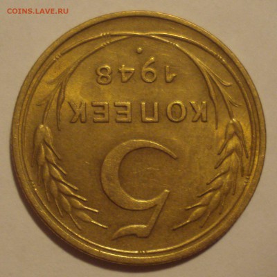 5 копеек 1948 года, шт. 1.11 (№ 54) с блеском, на оценку - DSC06655.JPG