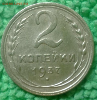 2 копейки 1937 окончание 18.12.16 в 22-00 - IMG_20161216_221544