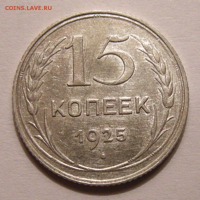 Биллон 15 копеек 1925 отличная - до 22.12.16. 22:00 мск. - DSCN8245