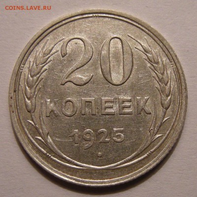 Биллон 20 копеек 1925 отличная - до 22.12.16. 22:00 мск. - DSCN8253