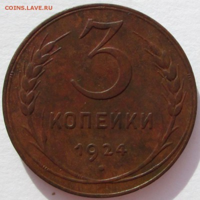3 копейки 1924 приятная! До 22.12.16 в 22:10 Мск - 3-коп-1924-1