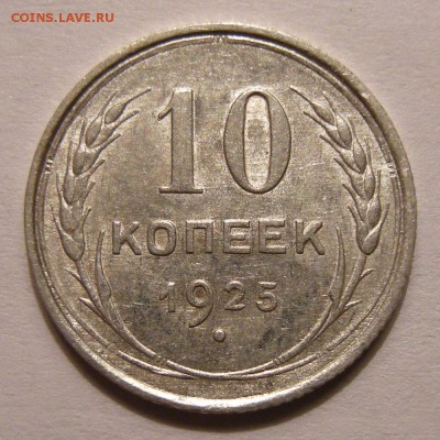 Биллон 10 копеек 1925 отличная - до 22.12.16. 22:00 мск. - DSCN8263