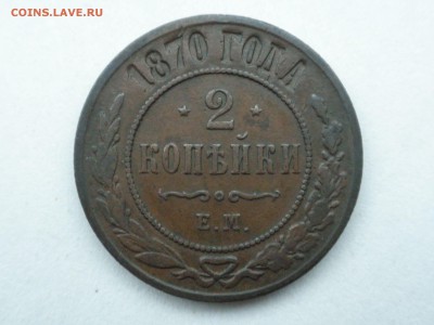 2 копейки 1870 ЕМ, до 18.12.16 г., -  22.30 - imgonline-com-ua-compressedSZAwXJMEhGmt