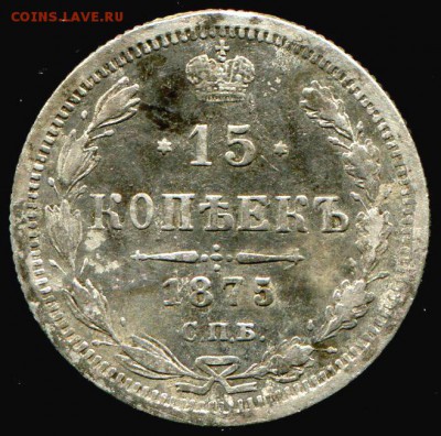 15 копеек 1875 до 20.12.2016 в 21-00 - img016