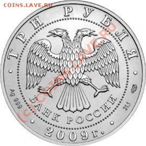 3 рубля Георгий Победоносец серебро 2009 год - 574693346_1
