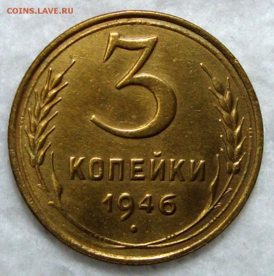 3 Копейки 1946 Блеск с 200, до 21.12.2016 22:00 мск - 3-1946