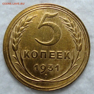 5 Копеек 1931 Супер! с 200, до 21.12.2016 22:00 мск - 5-1931 1