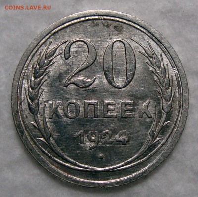 20 Копеек 1924 Отличная! с 200, до 21.12.2016 22:00 мск - 20-1924 1