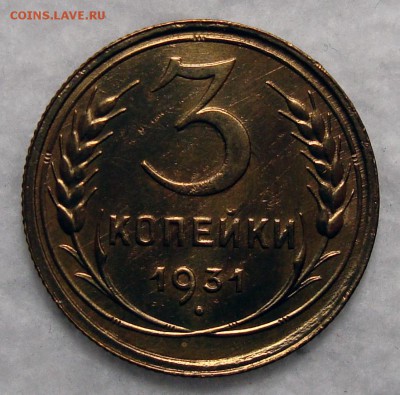3 Копейки 1931 Рельефная! с 200, до 21.12.2016 22:00 мск - 3-1931 1