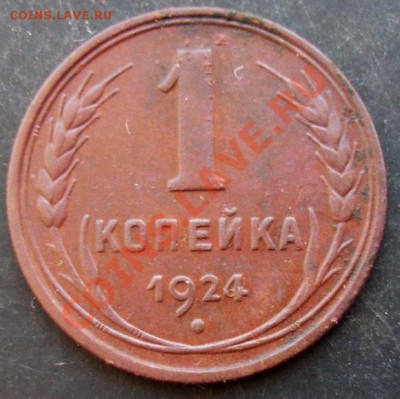 1 коп.1924 года до 22-00 14.01.2011 года - DSC06913.JPG