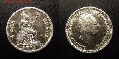 БРИТАНИЯ 4 пенса (1837) "Вильгельм IV" до 19.12. (22.00) - Великобритания – 4 пенса (1837) «Вильгельм IV» (Ag)