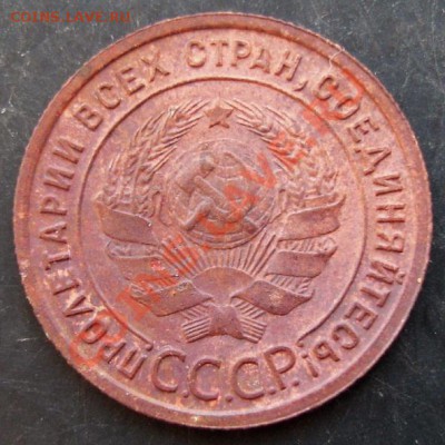 1 коп.1925 года до 22-00 14.01.2011 года - DSC06916.JPG