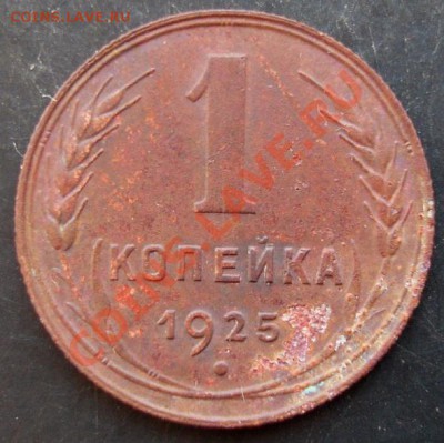 1 коп.1925 года до 22-00 14.01.2011 года - DSC06915.JPG