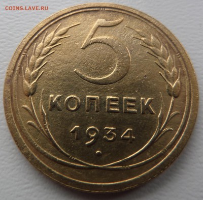 5 копеек 1934 и 1935 (ст.)  окончание 21.12.16   23-00 мск - 345.JPG
