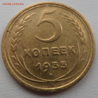 5 копеек 1934 и 1935 (ст.)  окончание 21.12.16   23-00 мск - 358.JPG