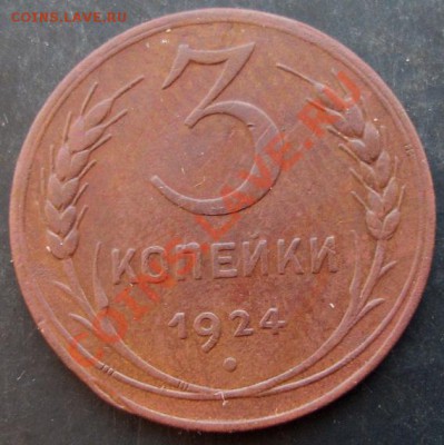 3 коп.1924года до 22-00 14.01.2011 года - DSC06917.JPG