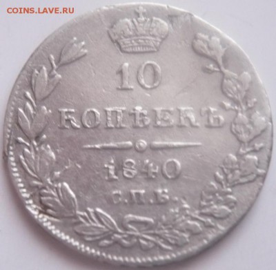 10 коп. 1840 г. Георгий в плаще - Копия P1380101.JPG