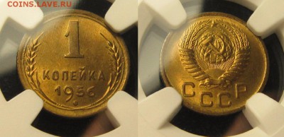 1 копейка 1956 г, Ф #123 ( шт.2.2 Б ) NGC MS 64 до 23,12 - PDHDGAa9u2Q