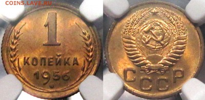 1 копейка 1956 г, Ф #123 ( шт.2.2 Б ) NGC MS 64 до 23,12 - eAUWMx_5uho